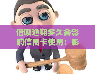 借呗逾期多久会影响信用卡使用：影响因素与期限详解