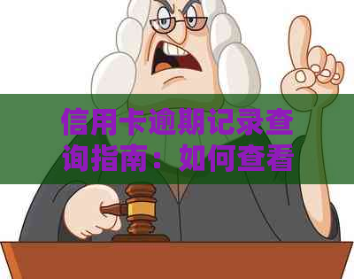 信用卡逾期记录查询指南：如何查看几个月的逾期记录及解决方法