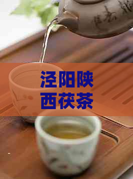 泾阳陕西茯茶正宗厂家，砖茶供应优质茯砖