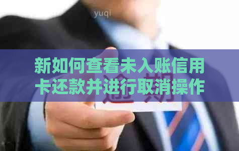 新如何查看未入账信用卡还款并进行取消操作？