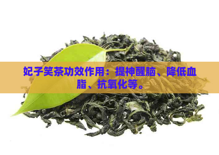 妃子笑茶功效作用：提神醒脑、降低血脂、抗氧化等。