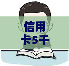 信用卡5千更低还款额度及相关利息计算