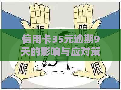 信用卡35元逾期9天的影响与应对策略