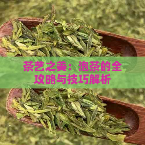 茶艺之美：泡茶的全攻略与技巧解析