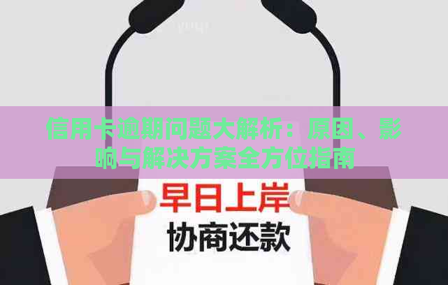 信用卡逾期问题大解析：原因、影响与解决方案全方位指南