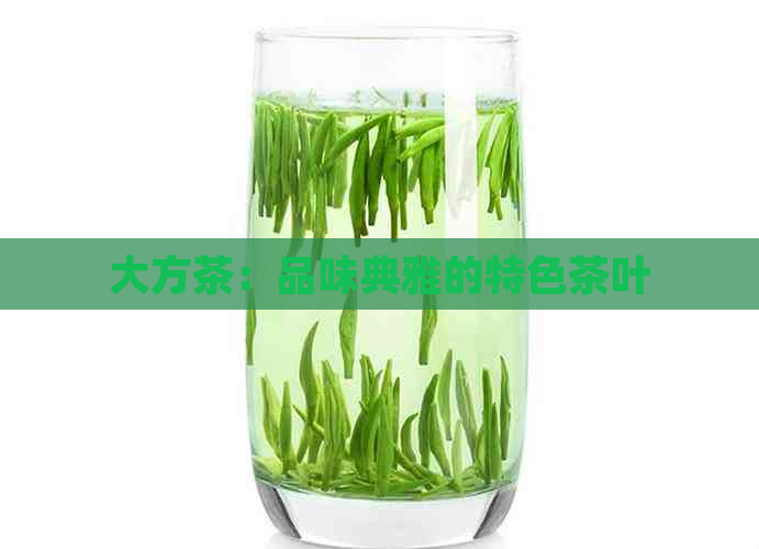 大方茶：品味典雅的特色茶叶