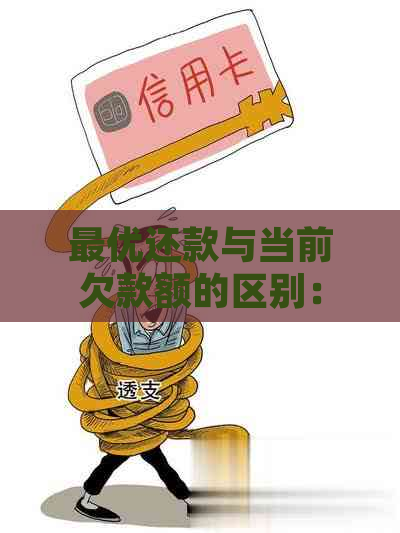 更优还款与当前欠款额的区别：理解并比较更优还款额与当前欠款