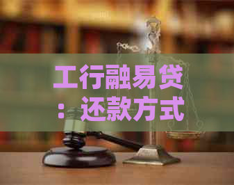 工行融易贷：还款方式解读，是每月还还是到期一次性还？