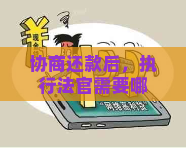 协商还款后，执行法官需要哪些文件和手续？了解全面流程以便顺利完成还款