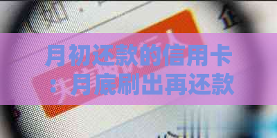 月初还款的信用卡：月底刷出再还款算有效吗？本月用卡次月才需还款？