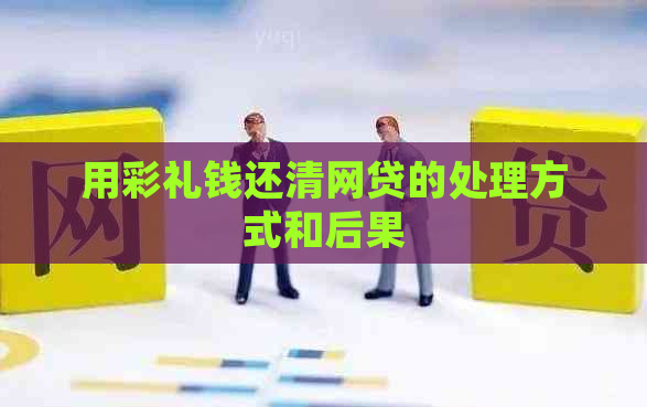 用彩礼钱还清网贷的处理方式和后果