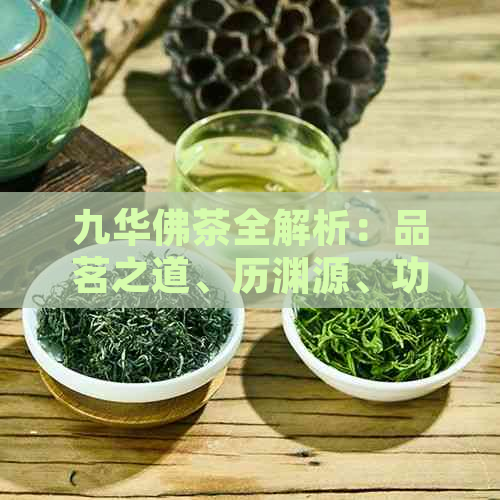 九华佛茶全解析：品茗之道、历渊源、功效与泡法，一篇解答所有疑问