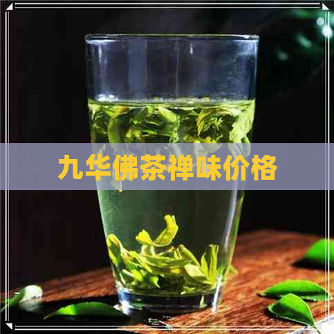 九华佛茶禅味价格