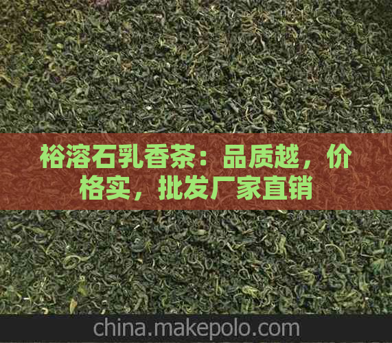 裕溶石乳香茶：品质越，价格实，批发厂家直销