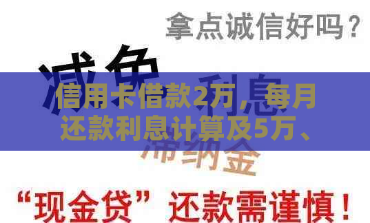 信用卡借款2万，每月还款利息计算及5万、3万的类似情况