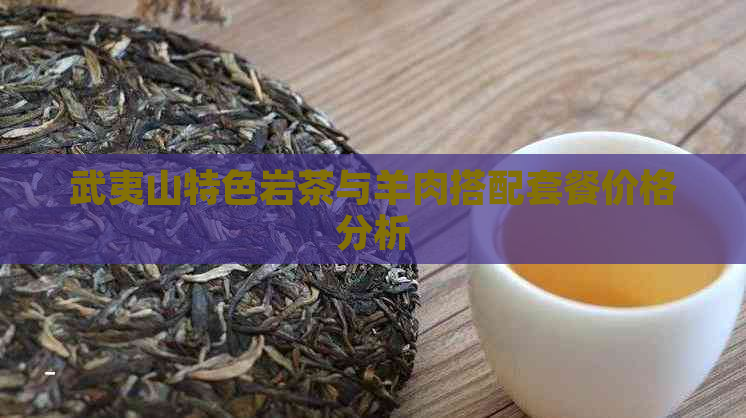 武夷山特色岩茶与羊肉搭配套餐价格分析