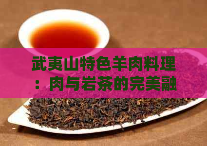 武夷山特色羊肉料理：肉与岩茶的完美融合