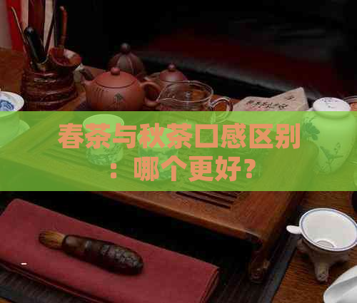 春茶与秋茶口感区别：哪个更好？