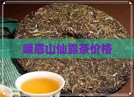 峨眉山仙露茶价格