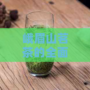 峨眉山茗茶的全面功效与作用：从健益处到文化传承的全方位解析