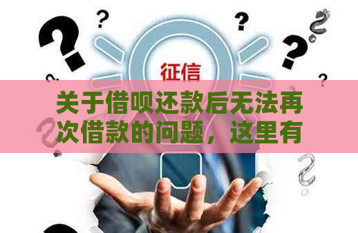 关于借呗还款后无法再次借款的问题，这里有解决方案！