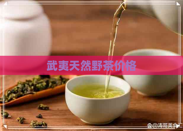 武夷天然野茶价格