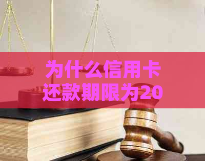 为什么信用卡还款期限为20天：探讨还款次数与超期影响