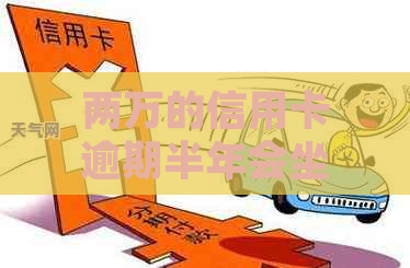 两万的信用卡逾期半年会坐牢吗：探讨逾期还款可能的法律后果