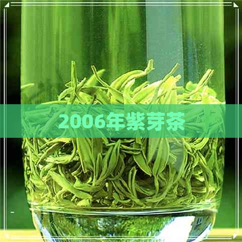 2006年紫芽茶