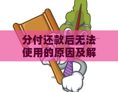 分付还款后无法使用的原因及解决办法：微信用户必看！