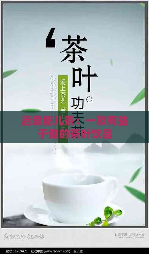 后爱肥儿茶：一款有益于健的茶叶饮品