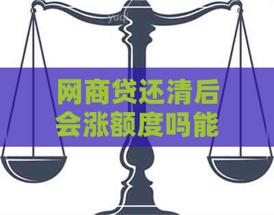 网商贷还清后会涨额度吗能涨多少