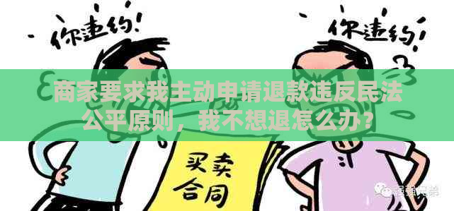 商家要求我主动申请退款违反民法公平原则，我不想退怎么办？