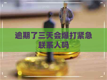 逾期了三天会爆打紧急联系人吗