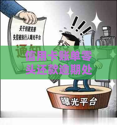 信用卡账单零头还款逾期处理攻略：信用资讯必备技能