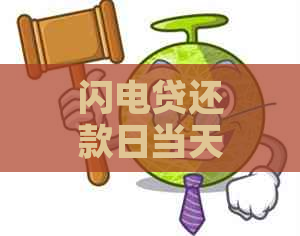 闪电贷还款日当天最晚几点还款：关于当天借款当天还款的利息问题