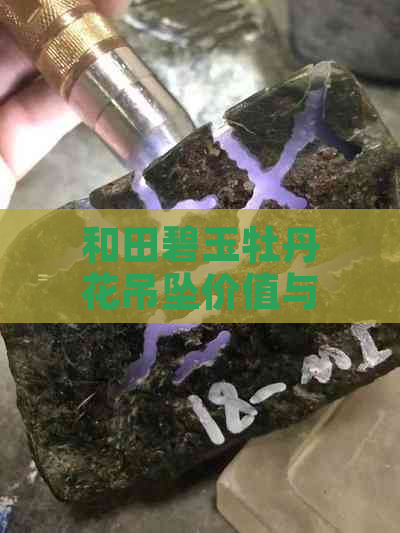 和田碧玉牡丹花吊坠价值与寓意：一种独特的玉石艺术表达