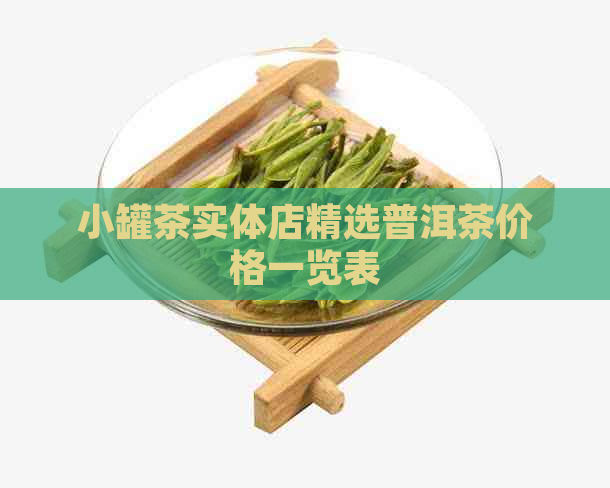 小罐茶实体店精选普洱茶价格一览表