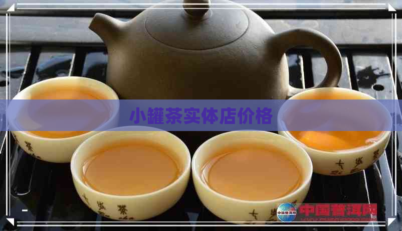 小罐茶实体店价格