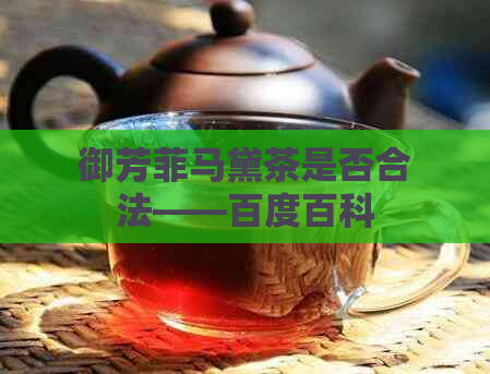 御芳菲马黛茶是否合法——百度百科