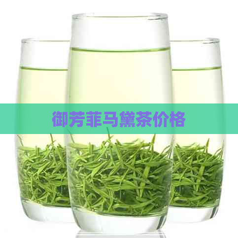 御芳菲马黛茶价格