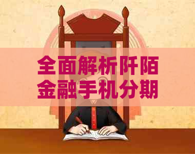 全面解析阡陌金融手机分期查询：如何申请、额度、利率及还款方式等详细解答