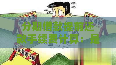 分期借款提前还款手续费计算：是否包含在后面还款中？