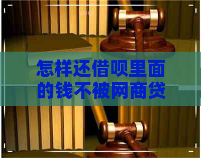 怎样还借呗里面的钱不被网商贷划扣