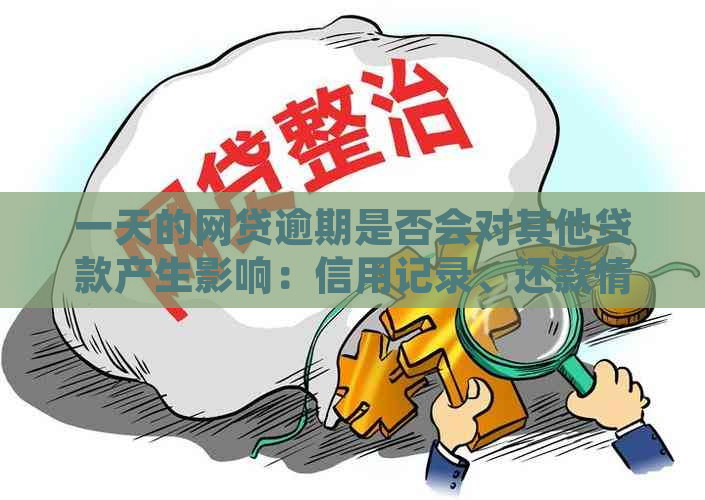 一天的网贷逾期是否会对其他贷款产生影响：信用记录、还款情况等多方面探讨