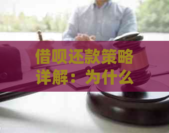 借呗还款策略详解：为什么选择下个月全部还清，以及如何规划还款计划