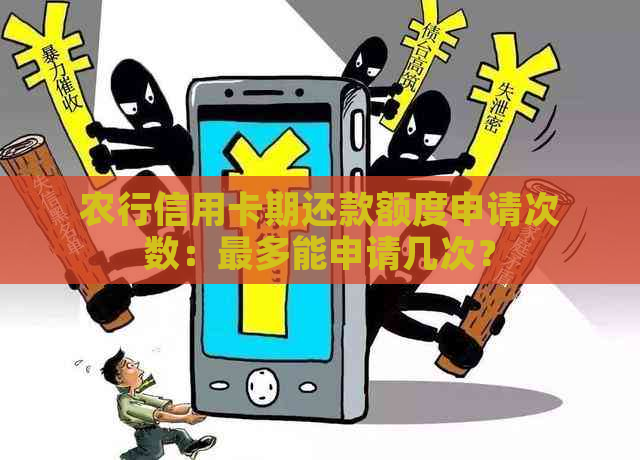 农行信用卡期还款额度申请次数：最多能申请几次？