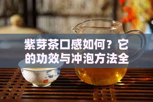 紫芽茶口感如何？它的功效与冲泡方法全面解析