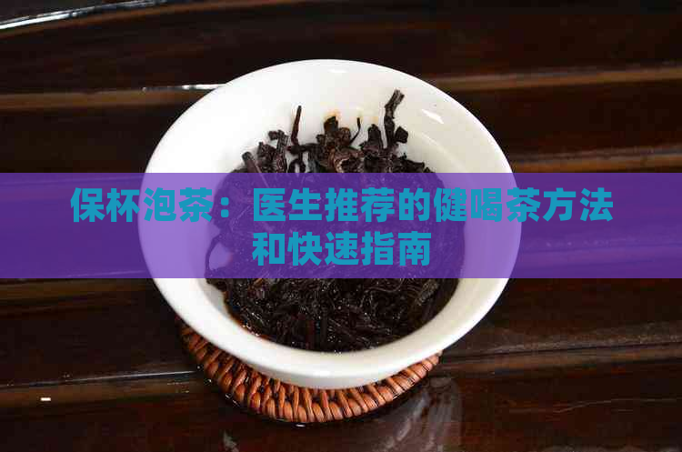 保杯泡茶：医生推荐的健喝茶方法和快速指南