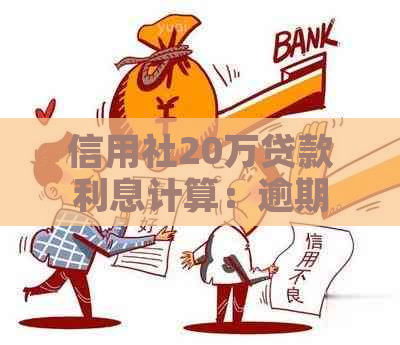 信用社20万贷款利息计算：逾期一个月将产生多少额外费用？